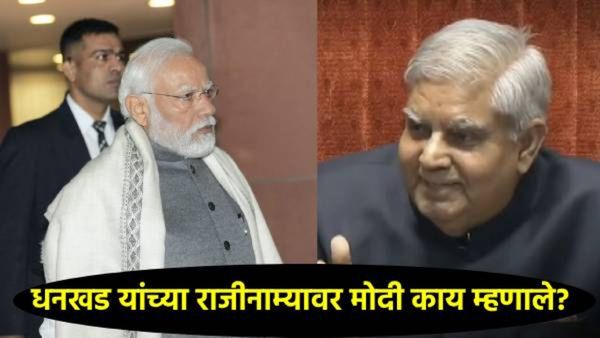 उपराष्ट्रपती जगदीप धनखड यांच्या राजीनाम्यावर PM मोदींची पहिली प्रतिक्रिया, म्हणाले - 'अनेक भूमिकां..