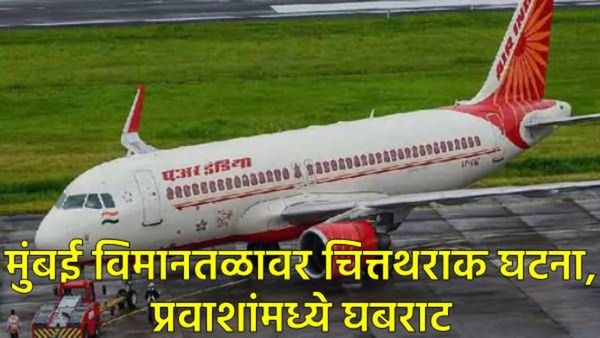 मुंबई विमानतळावर मोठी दुर्घटना टळली: एअर इंडियाचे विमान धावपट्टीवर घसरले, टायर फुटले, कसा घडला थरार?