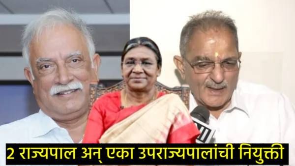 राष्ट्रपतींनी भाकरी फिरवली! 'या' तीन राज्यांना मिळाले राज्यपाल, जाणून घ्या कोणाची कुठे लागली वर्णी!