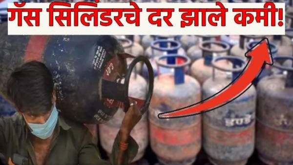 LPG price : मोठी बातमी! एलपीजी सिलेंडर झाला स्वस्त; जुलैच्या पहिल्या दिवशी खूशखबर, नवे दर जाणून घ्या