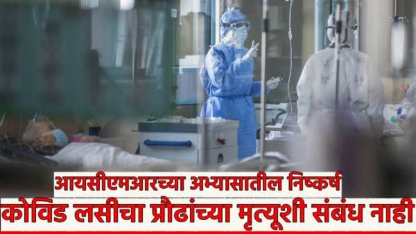 मोठी बातमी! CORONAलसीचा अचानक होणाऱ्या मृत्यूशी संबंध नाही! ICMR एम्सचा निष्कर्ष, मृत्यूची कारणं काय