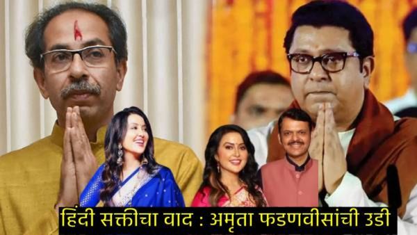 शाळांमध्ये हिंदी सक्तीच्या वाद!, आता CMच्या पत्नी अमृता फडणवीसांची एंट्री; विरोधकांनाही सुनावलं!