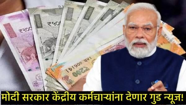 केंद्रीय कर्मचाऱ्यांसाठी महागाई भत्त्याबाबत मोठी बातमी; मोदी सरकारकडून गिफ्ट; कसा मिळणार लाभ!