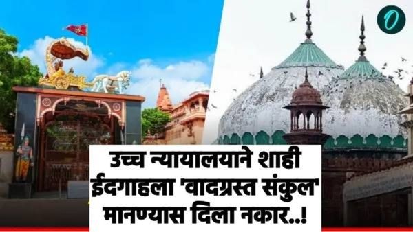 Mathura Shri Krishna Janmabhoomi : ईदगाहला 'वादग्रस्त ढाचा' मानण्यास HCचा नकार; हिंदू पक्षाला धक्का
