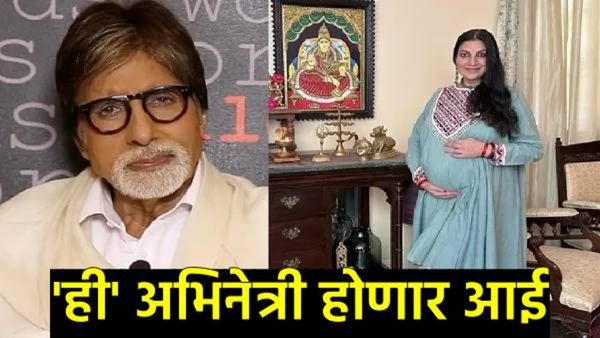 काय सांगताय! अमिताभ बच्चन यांची मुलगी 'लग्नाविना होणार आई', जुळे चिमुकले घरी येणार,नेमकं सत्य काय?