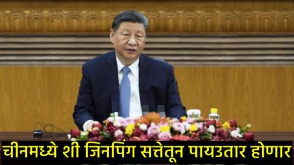 चीनमध्ये इतिहासाची पुनरावृत्ती होणार?, राष्ट्राध्यक्ष शी जिनपिंगंची सत्ता जाणार?, पडद्यामागे नेमकं?
