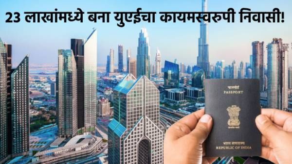 UAEचा गोल्डन व्हिसा भारतासाठी बनलाय डोकेदुखी?, 23 लाखांच्या व्हिसामागील नेमकी कहाणी काय, जाणून घ्या!
