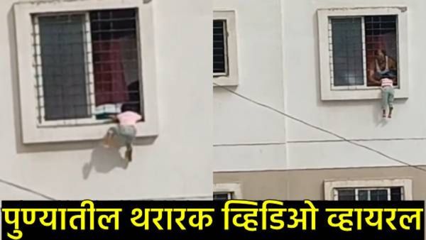 पुण्यात तिसऱ्या मजल्यावर 4 वर्षांची मुलगी ग्रिलला लटकली, थरारक Video व्हायरल, कसे वाचले तिचे प्राण!