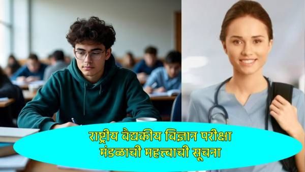 NEET-PG 2025: वैद्यकीय प्रवेशाच्या नावाखाली होईल फसवणूक, वेळीच व्हा सावध, NBEMSने दिलाय इशारा!