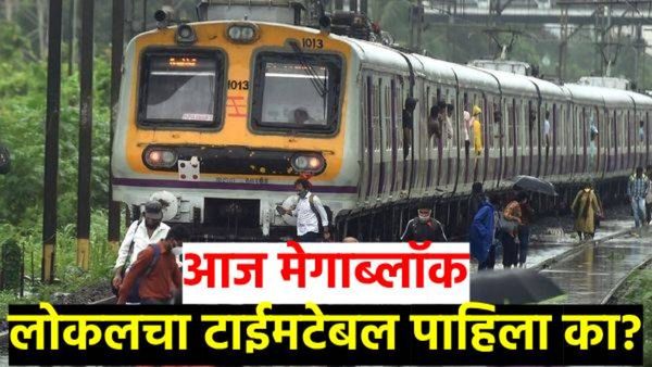 Mumbai local train : लोकलने प्रवास करताय? मुंबईतील 'या' मार्गावर आज मेगाब्लाॅक! वेळापत्रक तपासा