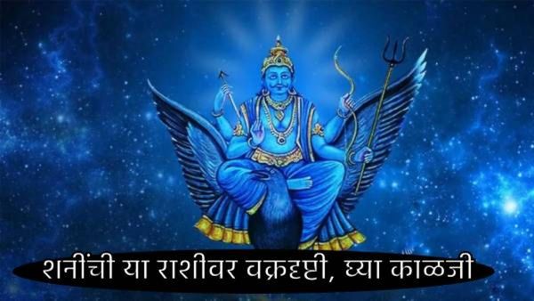 Shani Vakri 2025 : शनीची चाल बदलली, तुमच्यावर वक्रदृष्टी पडली का, या राशींच्या लोकांची वाढली चिंता!