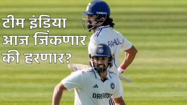 India vs england : भारत कसोटी जिंकणार की हरणार? या बॅट्समनने केलेली ही चूक भारताला पडू शकते महागात!