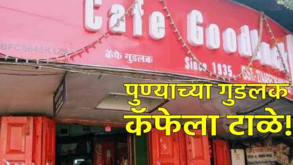 Pune News : पुण्यातील गुडलक कॅफेला दणका! परवाना तर निलंबितच पण आता ठोकले टाळे; काय आहे प्रकरण? वाचा