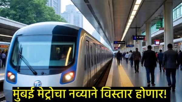 Mumbai Metro Line 11 चा प्रस्ताव शासनाकडे सादर, असा असणार नवीन मार्ग, मुंबईकरांना कसा होणार फायदा?
