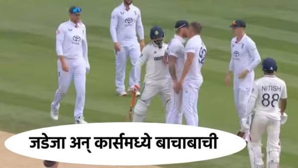 Ind Vs Eng Test : लॉर्ड्सच्या मैदानावर रणकंदन; जडेजा-कार्समध्ये बाचाबाची,पाहा, थरारक VIDEO