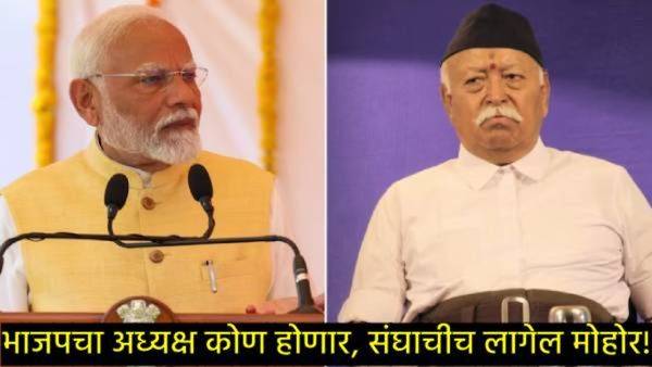 भाजप अध्यक्षपदाची सूत्रे संघाच्याच हातात!; 'या' नेत्याची निवड निश्चित, फक्त अधिकृत घोषणा बाकी!