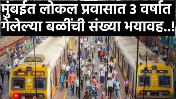 मुंबईकरांनो जरा जपून! लोकल अपघातातील मृतांचा आकडा भयावह, 3 वर्षात 7500 हजारांवर प्रवाशांचा गेला जीव