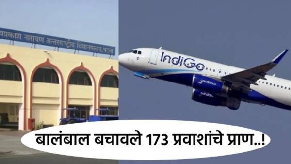 पाटणा एअरपोर्टवर थरार; इंडिगोचे विमान लॅंडिंग होताच पुन्हा हवेत अन् टळला मोठा अपघात, नेमकं काय घडलं!