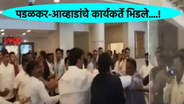 विधानभवन की कुस्तीचे मैदान; आव्हाड-पडळकर समर्थकांत तुंबळ हाणामारी, Video व्हायरल!