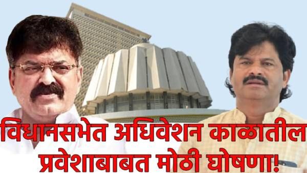 मोठा निर्णय! .. यापुढे अधिवेशन काळात विधानसभेत यांनाच प्रवेश, इतरांना नो एंट्री!