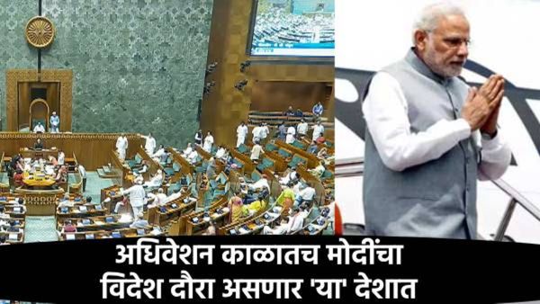 एकीकडे पावसाळी अधिवेशन सुरु होताच PM विदेश दौऱ्यावर; विरोधक म्हणाले- मोदींनी संसदेतील उपस्थिती...