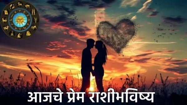 Love horoscope july 21 : तुमच्या राशीसाठी आजचा दिवस कसा? कोणत्या राशीला मिळेल प्रेमात यश? जाणून घ्या