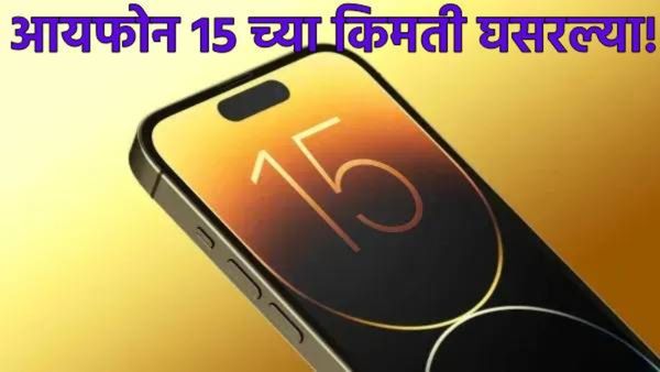 iPhone -15 ची किंमत घसरली! किती झाले आहेत भाव? जाणून घ्या नवीन किंमत, बँक ऑफर्स आणि एक्सचेंज डील