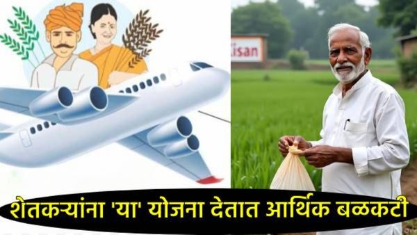 'पीएम किसान' निधीच नव्हे 'या' सरकारी योजनाही शेतकऱ्यांसाठी ठरतात वरदान! जाणून घ्या त्याविषयी!