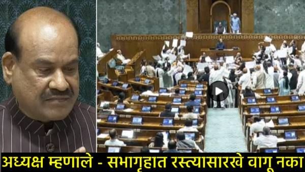 Video: बिहार मतदार पडताळणीवरून संसदेत गदारोळ; विरोधकांनी काळे कपडे फडकावले, अध्यक्ष संतापले!