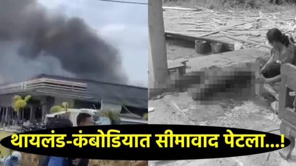 Thailand Vs Cambodia : शिवमंदिरावरुन पेटला वाद, थायलंड-कंबोडियात युद्ध, जाणून घ्या वादाचा इतिहास!