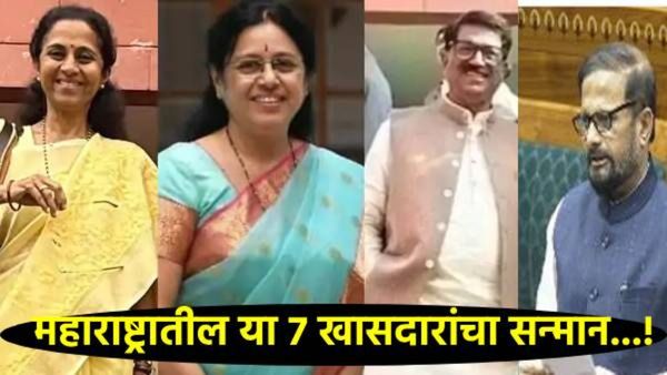 दिल्लीत महाराष्ट्राचा डंका: 'या' 7 खासदारांना 'संसद रत्न पुरस्कार' जाहीर; जाणून घ्या त्यांच्याविषयी