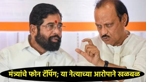 महाराष्ट्रात फोन टॅपिंगचा 'गोंधळ'; मंत्र्यांवर हेरगिरीच्या आरोपांनी खळबळ, अजित पवार संतापले!