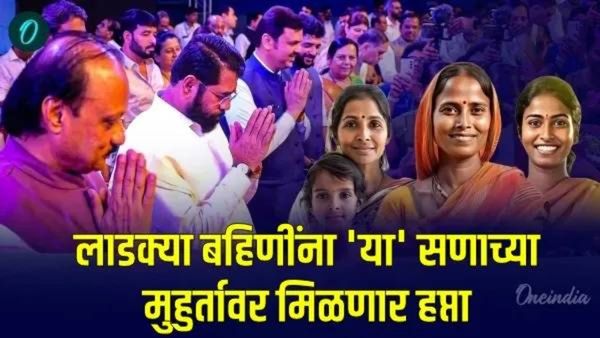 लाडक्या बहिणींना या दिवशी मिळणार योजनेचा हप्ता, पैसे बँक खात्यात जमा झाले की नाही? कसे तपासायचे वाचा