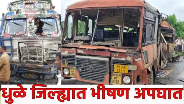 Dhule News : धुळे जिल्ह्यात भीषण अपघात एसटी बस ट्रकच्या धडकेत शाळकरी मुलगी ठार!; 22 जण जखमी