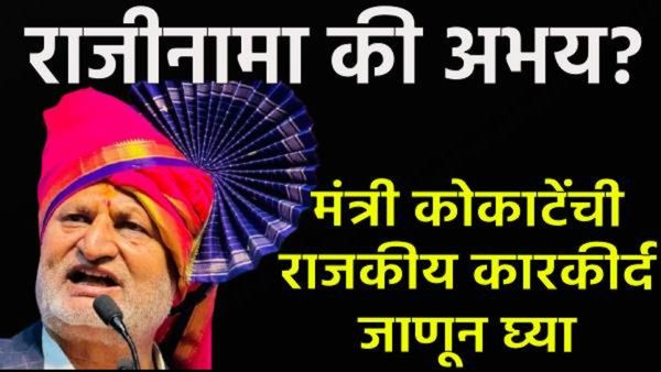 रमी खेळणारे झाले क्रीडामंत्री! कोण आहे माणिकराव कोकाटे? जाणून घ्या त्यांची अलिकडची वादग्रस्त वक्तव्य