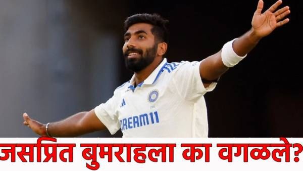 Jasprit bumrah टीम इंडियाला धक्का! जसप्रित बुमराह 5 व्या कसोटीला मुकणार! त्याला का वगळले? जाणून घ्या