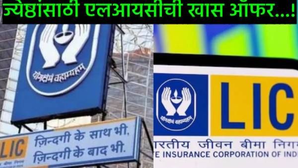 LICची ज्येष्ठांसाठी खास भेट; ऑगस्ट पासून मुदत ठेवींच्या दरात मोठी वाढ, बँकेपेक्षा मिळेल अधिक परतावा?