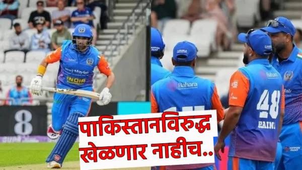 पाकिस्तान विरुद्ध खेळणार नाहीच! भारतीय खेळाडूंचा स्पष्ट नकार; WCL सेमीफायनलचा सामना रद्द