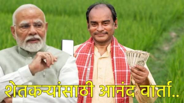 PM-Kisan 20th installment: अखेर ठरलं! या दिवशी मिळणार PM किसान सन्मान निधीचा हप्ता, चेक कसा करायचा?