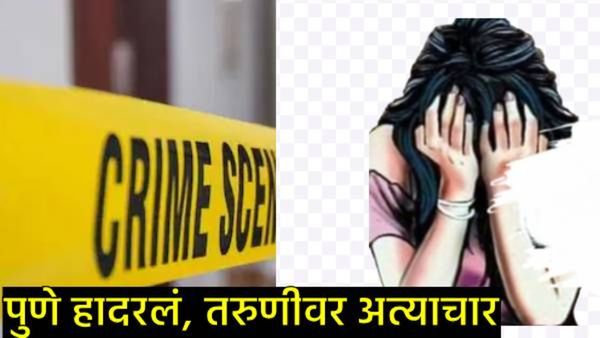 Pune Crime : पुणे हादरलं, कुरिअर बॉय असल्याचे सांगून घरात घुसला अन् तरुणीला बेशुद्ध करत अत्याचार..