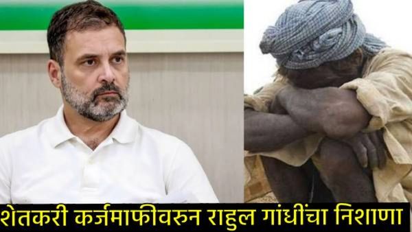 भाजप सत्तेत आलं अन् 767 शेतकरी आत्महत्या; राहुल गांधींचा मोदींसह देवेंद्र फडणवीसांवर गंभीर आरोप!