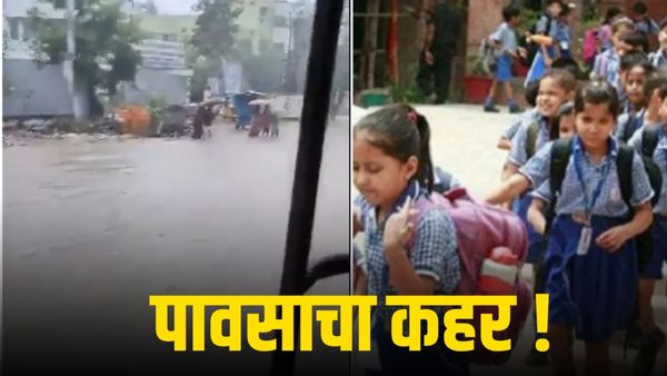 पावसाचा कहर ! 'या' जिल्ह्यात शाळांना सुट्ट्या जाहीर, सतर्कतेचा इशारा