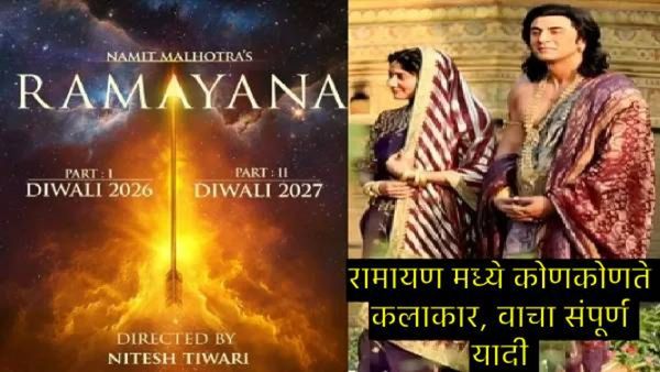 Ramayana चित्रपटात कोणत्या स्टारने साकारली कोणती भूमिका; बजेट ते रिलीजपर्यंत जाणून घ्या सर्व काही!