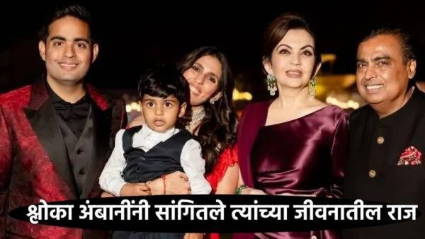 जीवनात आपण काय सोडून जाणार?, अंबानी कुटुंबाची मोठी सून श्लोका यांनी सांगितले जीवनाचे रहस्य!