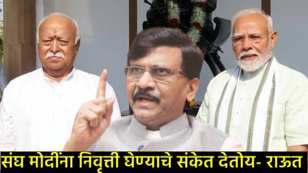 दाढी पिकंली अन् जगभर फिरून मजा मारली, संघानेच मोदींना दिलाय निवृत्तीचा इशारा; संजय राऊत कडाडले!