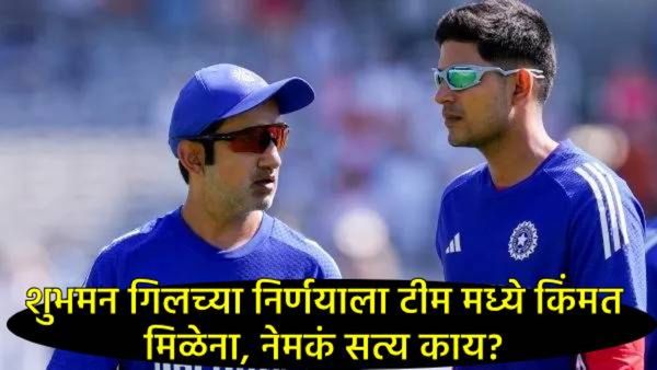 टीम इंडियाच्या ड्रेसिंग रुममध्ये नेमकं चाललंय काय?, शुभमन-गंभीरमध्ये मतभेद, गिलचं कोणीच ऐकेना?