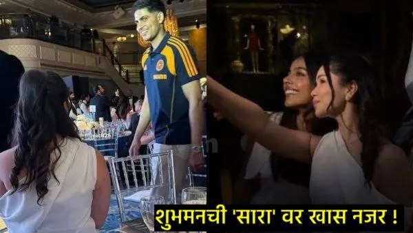 शुभमन गिल-सारा तेंडुलकर इंग्लंडमध्ये दिसले एकत्र! फोटो लीक अन् अफेअरच्या चर्चांना पुन्हा आले उधाण!