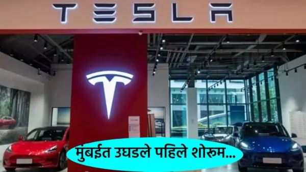 EV क्षेत्रात नव्या अध्यायाला प्रारंभ; Tesla ची भारतात धमाकेदार एंट्री; जाणून घ्या- केव्हा मिळेल कार?