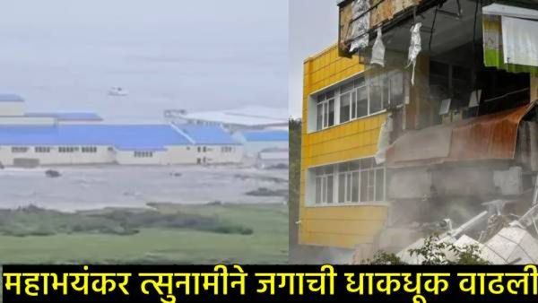 Tsunami : रशियात भूकंपानंतर त्सुनामीचा तांडव; विनाशाचे महाभयानक Video व्हायरल!