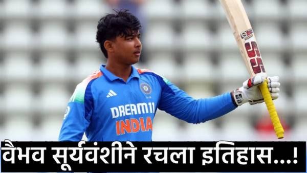 Vaibhav Suryawanshi बनला क्रिकेटचा नवा सुपरस्टार; शतक ठोकून रचला इतिहास, पाकिस्तानचा विक्रम मोडला!